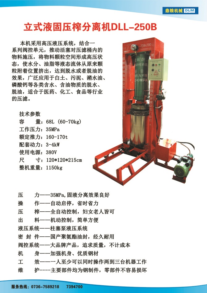 液固分離壓榨機250B,污泥處理，藥材壓榨，油渣處理，白土壓榨，水果榨汁